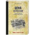 russische bücher: Литвиненко В.В. - Цена агрессии. Потери Германии на Восточном фронте