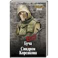 russische bücher: Немышев В.В. - Буча. Синдром Корсакова