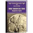 russische bücher: Пенман Ш. - Пока Спаситель спал. Украденная корона