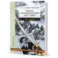 russische bücher: Антонов-Овсеенко В. - Записки о Гражданской войне. В 3-х частях