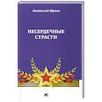 russische bücher: Юрков А. - Несердечные страсти