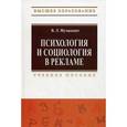 russische bücher: Музыкант В.Л. - Психология и социология в рекламе. Учебное пособие. Гриф УМО МО РФ