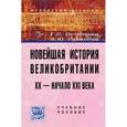 russische bücher: Остапенко Г.С., Прокопов А.Ю. - Новейшая история Великобритании. XX - начало XXI века. Учебное пособие