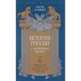 russische bücher: Соловьев С. - История России с древнейших времен. Том 6