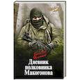 russische bücher: Немышев В.В. - Дневник полковника Макогонова