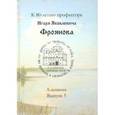 russische bücher: Фроянов Игорь Яковлевич - Древняя Русь. Во времени, в личностях, в идеях