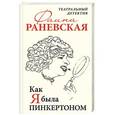 russische bücher: Фаина Раневская - Как я была Пинкертоном. Театральный детектив