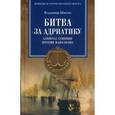 russische bücher: Шигин В.В. - Битва за Адриатику. Адмирал Сенявин против Наполеона