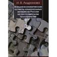 russische bücher: Андронова И. - Внешнеэкономические аспекты национальных интересов России на постсоветском пространстве