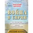 russische bücher: Цыганок А. - Война в Сирии и ее последствия для Ближнего Востока, Кавказа и Центральной Азии