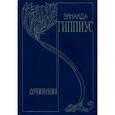 russische bücher: Гиппиус Зинаида Николаевна - Собрание сочинений. В 15-ти томах. Том 8. Дневники 1893-1919