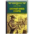 russische bücher: Дегтярев В. Н. - Коварный камень изумруд