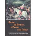 russische bücher:  - Восток на Востоке, в России и на Западе. Трансграничные миграции и диаспоры