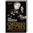 russische bücher: Фаина Раневская - Смешно до слез. Исповедь великой актрисы в анекдотах и афоризмах