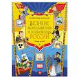 russische bücher: Плаксунова Д. - Великие мореплаватели и полководцы России. Узнаём, играем 