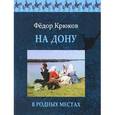 russische bücher: Крюков Ф. - На Дону. В родных местах