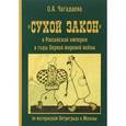 russische bücher: Чагадаева О. - "Сухой закон" в Российской империи в годы Первой мировой войны