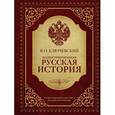 russische bücher: Ключевский В.О. - Иллюстрированная русская история