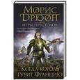 russische bücher: Морис Дрюон - Когда король губит Францию