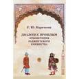 russische bücher: Карачкова Е. - Диалоги с прошлым. Этноистория раджпутского княжества