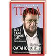 russische bücher: Евгений Сатановский - Если б я был русский царь. Советы Президенту