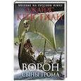 russische bücher: Джайлc Кристиан - Ворон. Сыны грома
