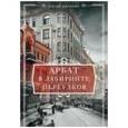 russische bücher: Романюк С. - Арбат. В лабиринте переулков