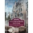 russische bücher: Романюк С. - Патриаршие пруды. Переулками до Чистых прудов