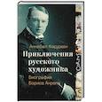 russische bücher: Фарджен А. - Приключения русского художника