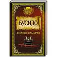 russische bücher:  - Бусидо. Кодекс самурая