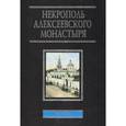 russische bücher: Филаткина Наталия Александровна - Некрополь Алексеевского монастыря. 1841-1924. Словарь-справочник