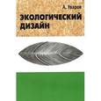 russische bücher: Уваров А. - Экологический дизайн. История, теория и методология экологического проектирования