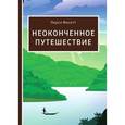 russische bücher: Перси Фосетт - Неоконченное путешествие