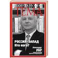 russische bücher: Александр Рар - Россия-Запад. Кто кого?