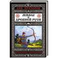 russische bücher: Лев Прозоров - Мифы о Древней Руси. Историческое расследование
