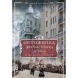russische bücher: Романюк С. - Остоженка, Пречистинка, Остров и их окрестности