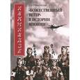 russische bücher: Спеваковский Александр Борисович - Камикадзе. "Божественный ветер" в истории Японии