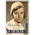 russische bücher: Дорман Олег - Подстрочник. Жизнь Лилианны Лунгиной, рассказанная ею в фильме Олега Дормана