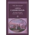 russische bücher: Трепавлов Вадим Винцерович - "Орда самовольная". Кочевая империя ногаев XV-XVII вв.