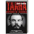 russische bücher: Армен Гаспарян - Тайна личности Ленина. Спаситель народа или разрушитель империи?