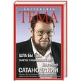 russische bücher: Евгений Сатановский - ШЛА БЫ ТЫ… Заметки о национальной идее
