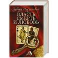 russische bücher:  - Эдвард Радзинский. Власть, смерть и любовь. 4 книги
