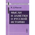 russische bücher: Кавелин К.Д. - Мысли и заметки о русской истории