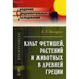russische bücher: Кагаров Е.Г. - Культ фетишей, растений и животных в Древней Греции