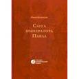 russische bücher: Волконский М.Н. - Слуга императора Павла