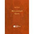 russische bücher: Чарская Л.А. - Желанный царь.