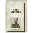 russische bücher: Половцов П.А. - В дни затмения. Записки Главнокомандующего войсками Петроградского военного округа в 1917 году