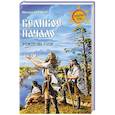 russische bücher: Серяков М.Л. - Великое начало. Рождение Руси