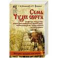 russische bücher: Носовский Г.В., Фоменко А.Т. - Семь чудес света. Библейская Русь. Календарь и Пасха. Рождество Христа и Михейский собор. Пророчество Даниила. Подземная Москва XVI века - прообраз знаменитого "античного" Лабиринта