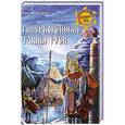russische bücher: Демин В.Н. - Гиперборейские тайны Руси